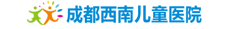 成都西南儿童医院